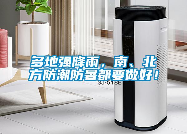 多地强降雨，南、北方防潮防暑都要做好！