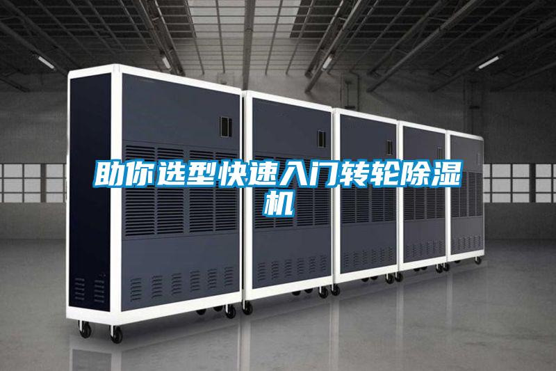 助你选型快速入门转轮除湿机