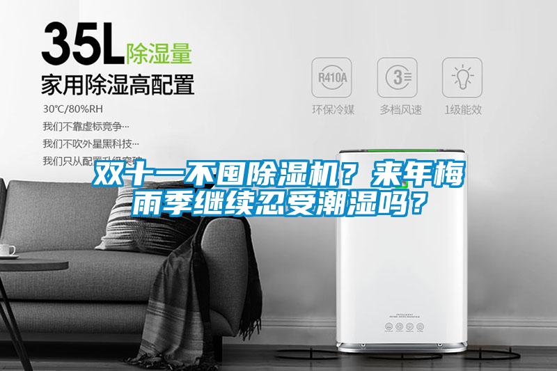 双十一不囤除湿机？来年梅雨季继续忍受潮湿吗？