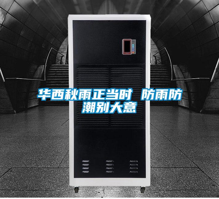 华西秋雨正当时 防雨防潮别大意