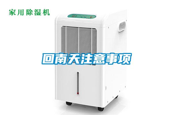 回南天注意事项