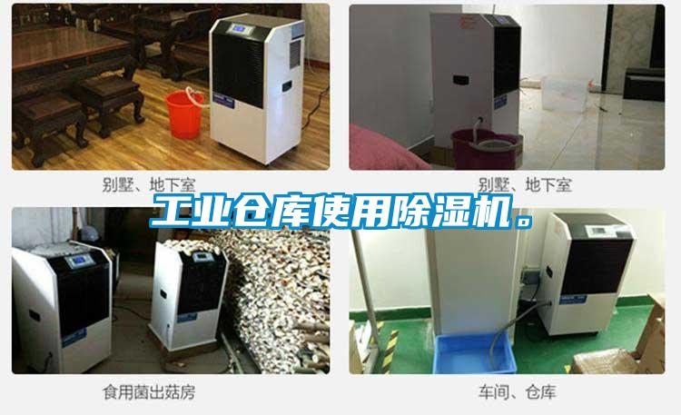 工业仓库使用除湿机。