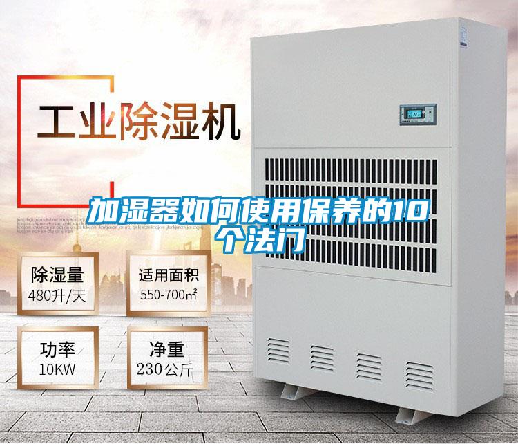 加湿器如何使用保养的10个法门