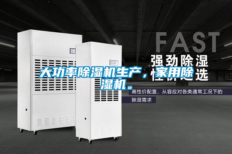 大功率除湿机生产，家用除湿机。