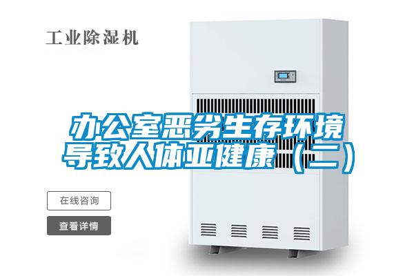 办公室恶劣生存环境导致人体亚健康（二）