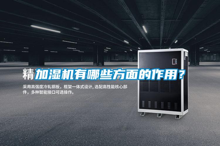 加湿机有哪些方面的作用？