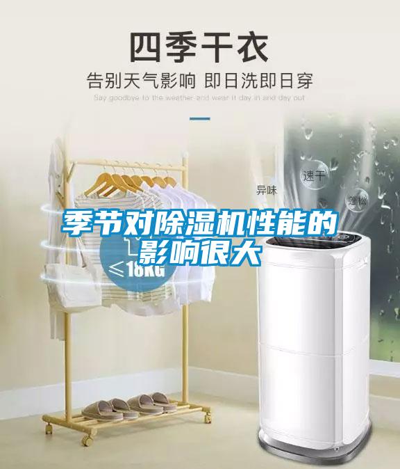 季节对除湿机性能的影响很大