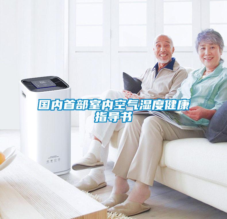 国内首部室内空气湿度健康指导书
