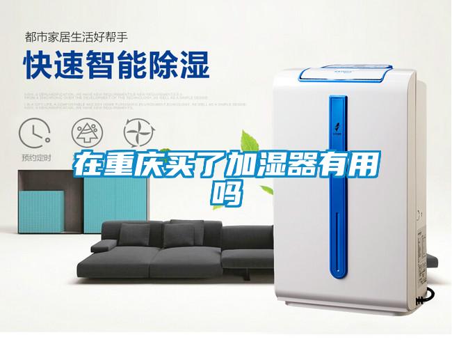 在重庆买了加湿器有用吗