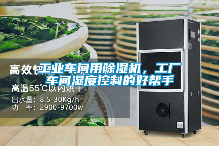 工业车间用除湿机，工厂车间湿度控制的好帮手