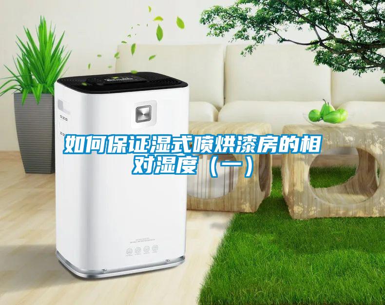 如何保证湿式喷烘漆房的相对湿度（一）