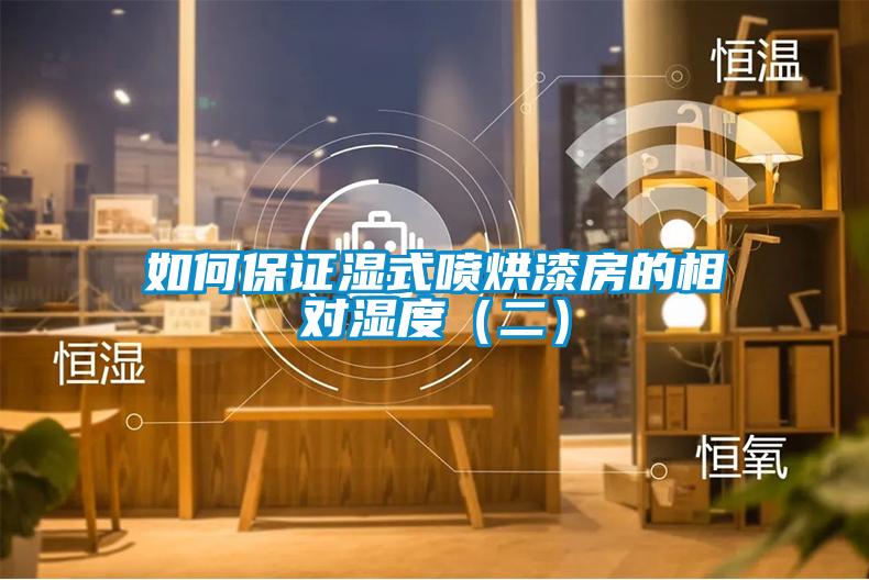 如何保证湿式喷烘漆房的相对湿度（二）