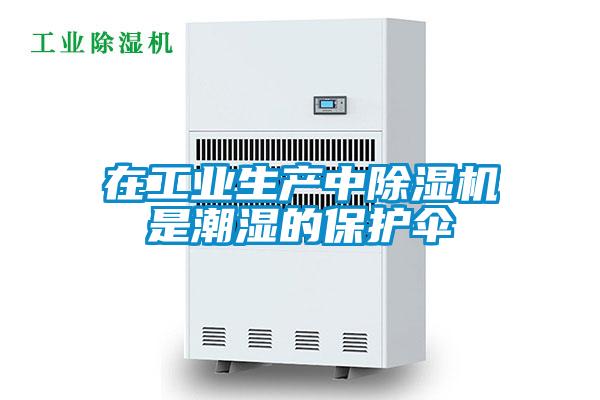 在工业生产中除湿机是潮湿的保护伞