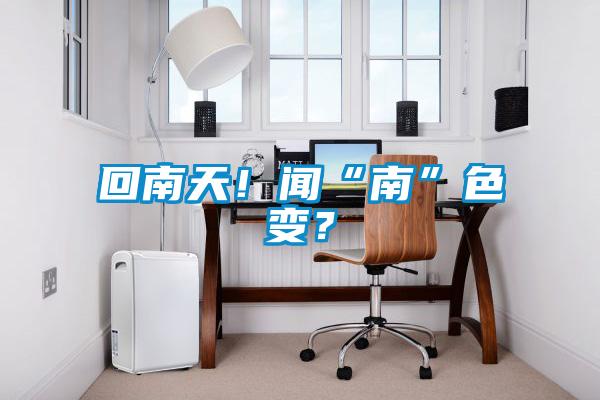 回南天！闻“南”色变？