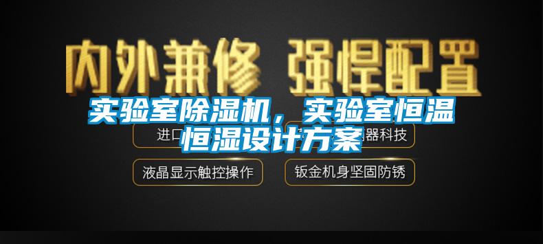 实验室除湿机，实验室恒温恒湿设计方案