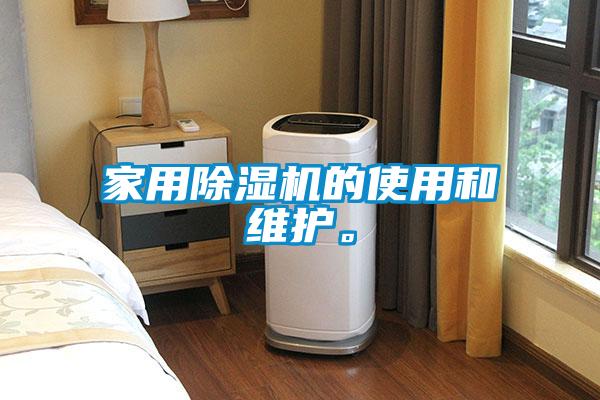 家用除湿机的使用和维护。