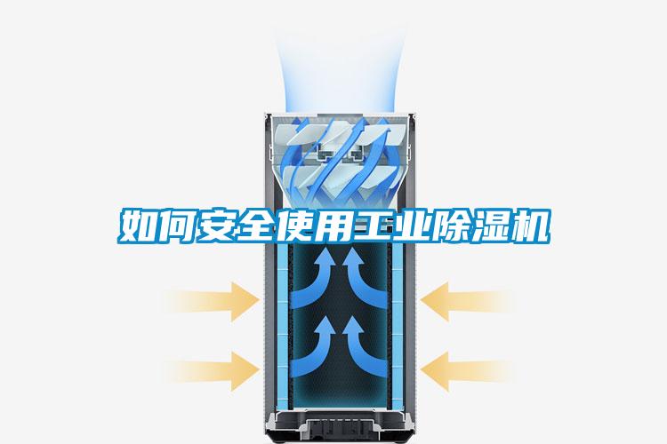 如何安全使用工业除湿机