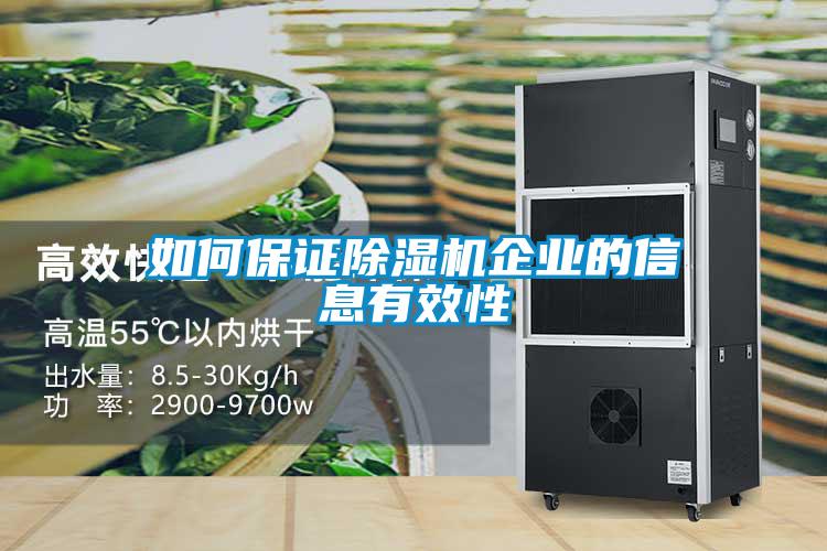 如何保证除湿机企业的信息有效性