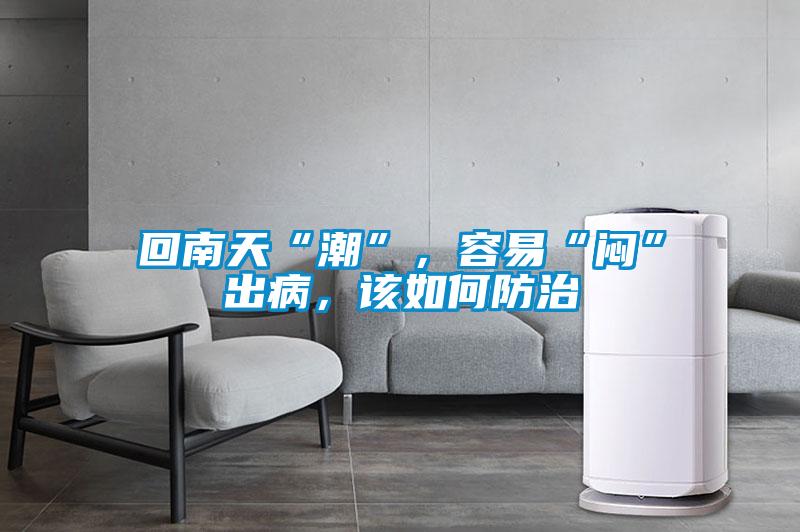 回南天“潮”，容易“闷”出病，该如何防治