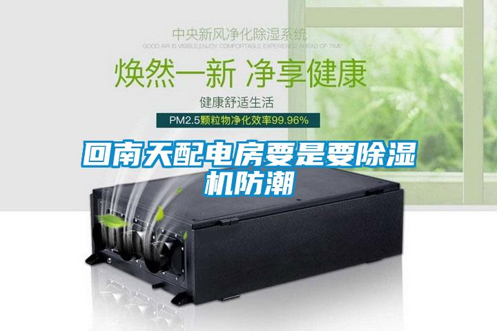 回南天配电房要是要除湿机防潮