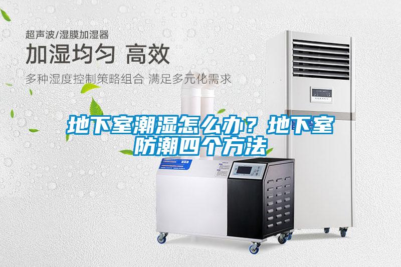地下室潮湿怎么办？地下室防潮四个方法