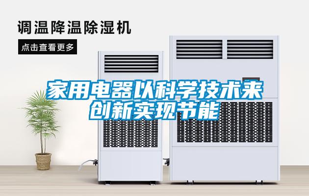 家用电器以科学技术来创新实现节能