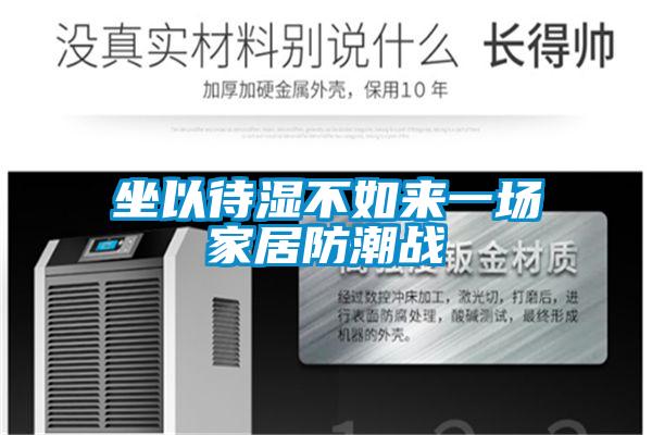 坐以待湿不如来一场家居防潮战