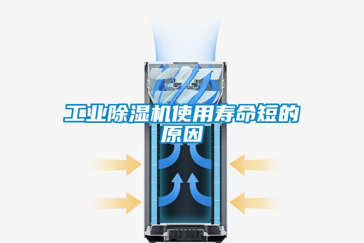 工业除湿机使用寿命短的原因