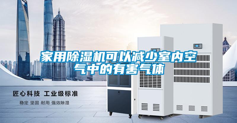 家用除湿机可以减少室内空气中的有害气体