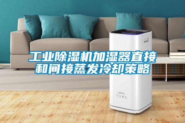 工业除湿机加湿器直接和间接蒸发冷却策略