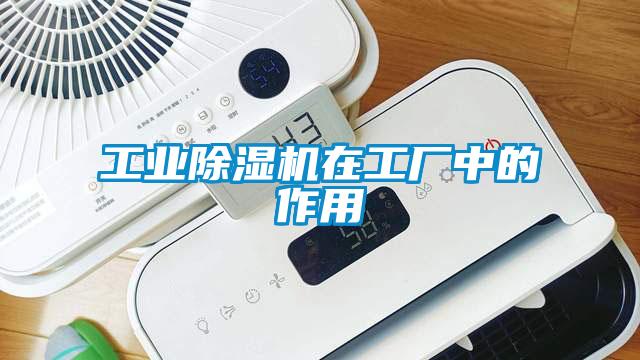 工业除湿机在工厂中的作用
