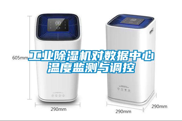 工业除湿机对数据中心温度监测与调控