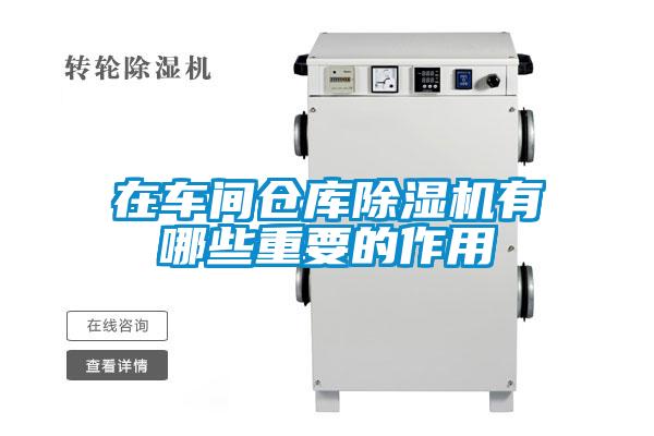 在车间仓库除湿机有哪些重要的作用