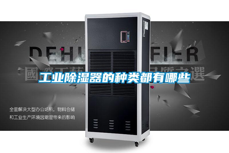 工业除湿器的种类都有哪些