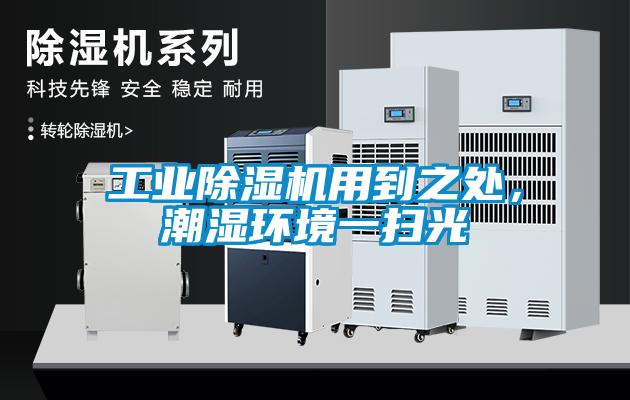 工业除湿机用到之处，潮湿环境一扫光