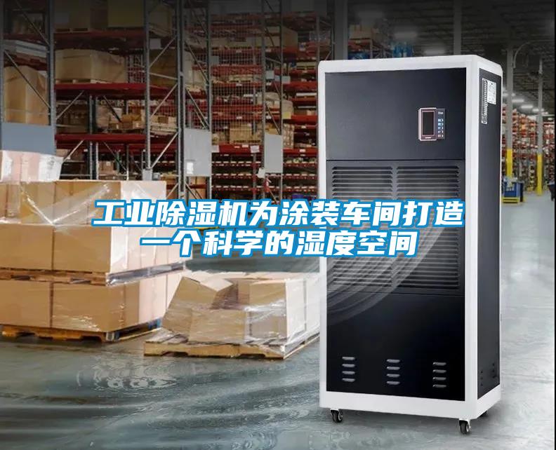 工业除湿机为涂装车间打造一个科学的湿度空间