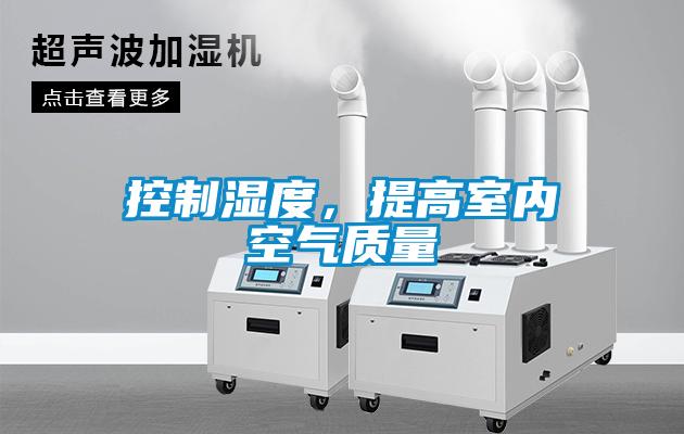控制湿度，提高室内空气质量