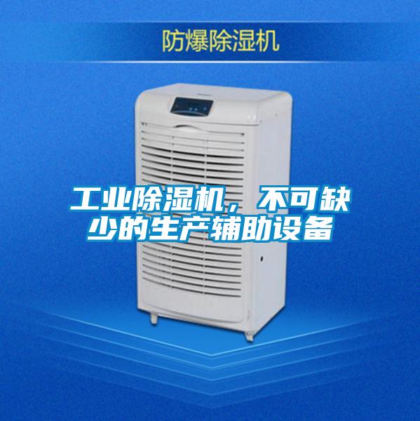 工业除湿机，不可缺少的生产辅助设备