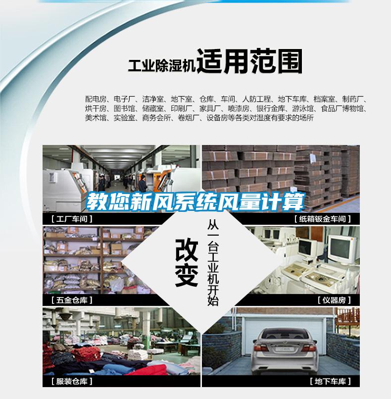 教您新风系统风量计算