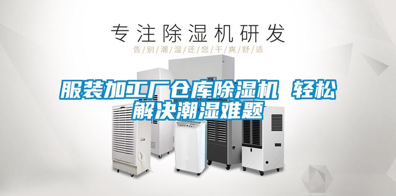 服装加工厂仓库除湿机 轻松解决潮湿难题