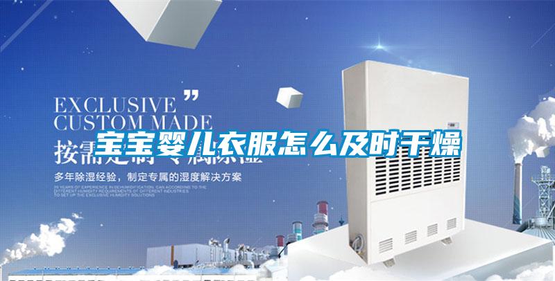 宝宝婴儿衣服怎么及时干燥