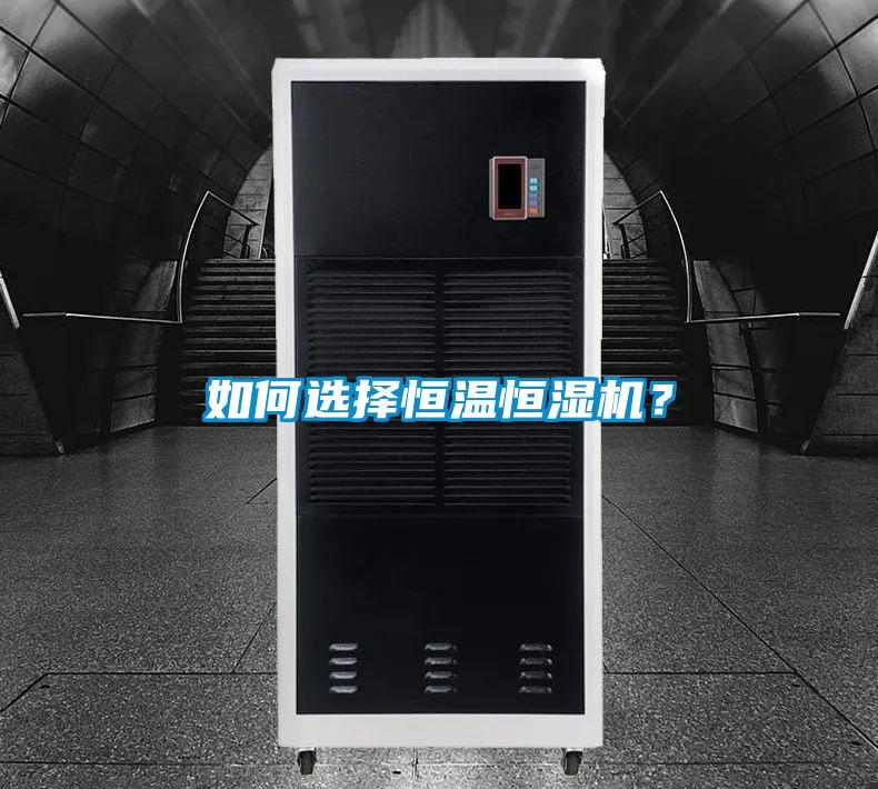 如何选择恒温恒湿机？