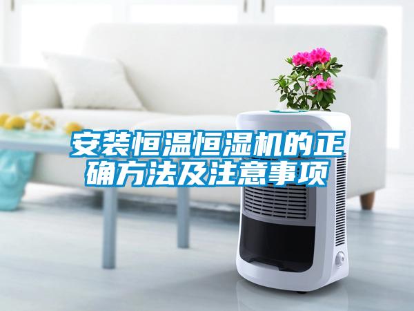 安装恒温恒湿机的正确方法及注意事项