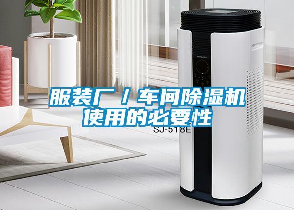 服装厂／车间除湿机使用的必要性
