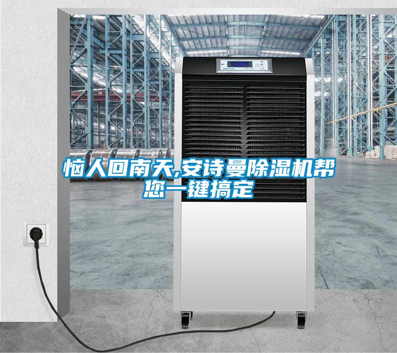 恼人回南天,环球360游戏除湿机帮您一键搞定