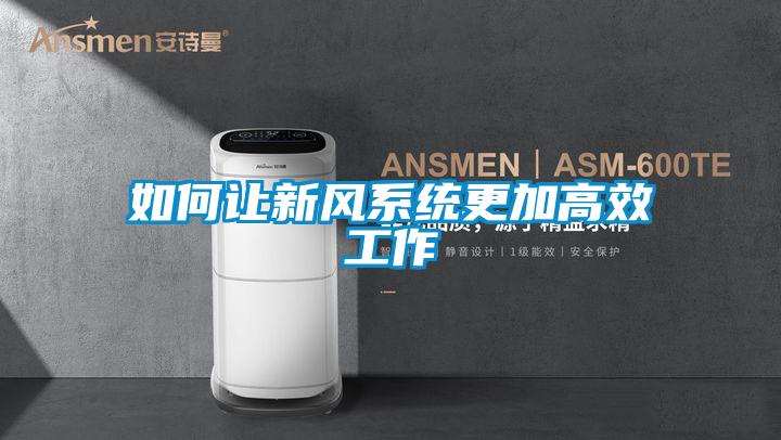 如何让新风系统更加高效工作