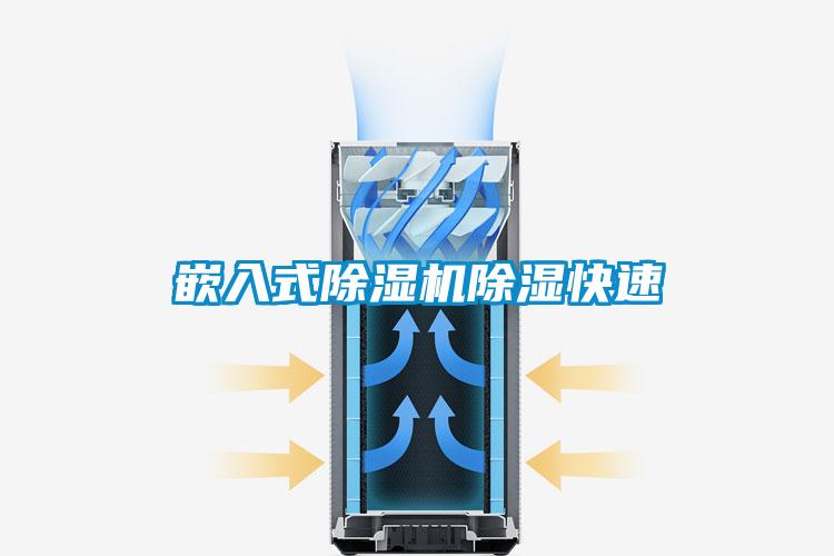 嵌入式除湿机除湿快速