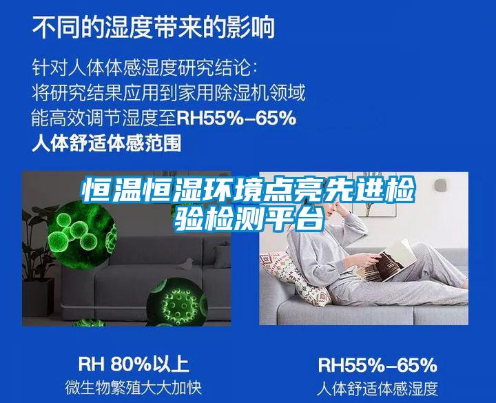 恒温恒湿环境点亮先进检验检测平台