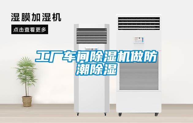 工厂车间除湿机做防潮除湿