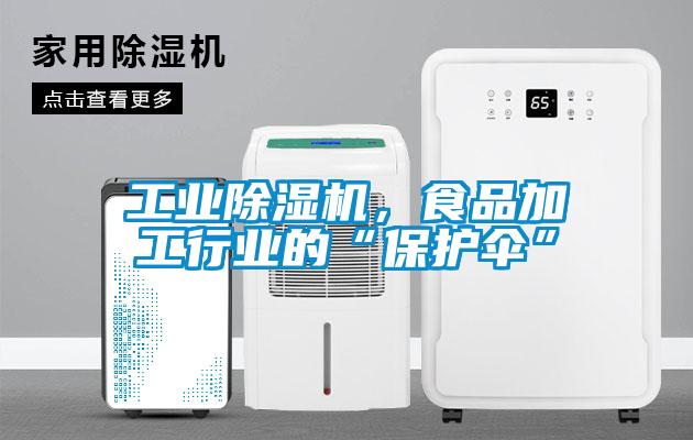 工业除湿机，食品加工行业的“保护伞”